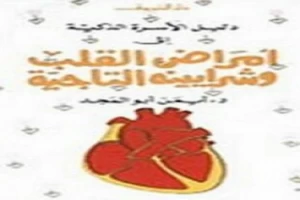 غلاف كتاب أمراض القلب وشرايينه التاجية أيمن أبو المجد بقلم أبو فهر محمود محمد شاكر غلاف كتاب أمراض القلب وشرايينه التاجية أيمن أبو المجد بقلم أبو فهر محمود محمد شاكر